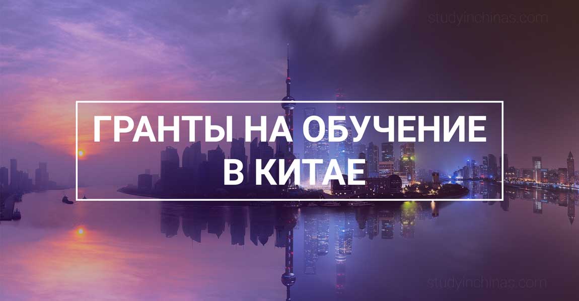 обучение-в-Китае-гранты