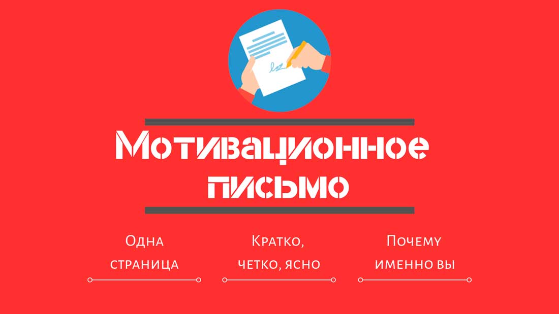 как написать мотивационное письмо